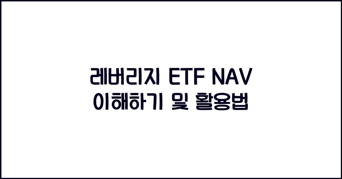 레버리지 ETF NAV