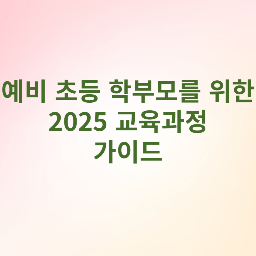 예비 초등 학부모를 위한 2025 교육과정 가이드 사진