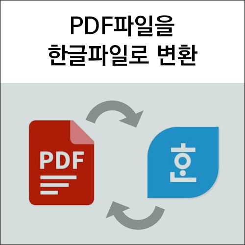 PDF파일을 한글파일로 변환