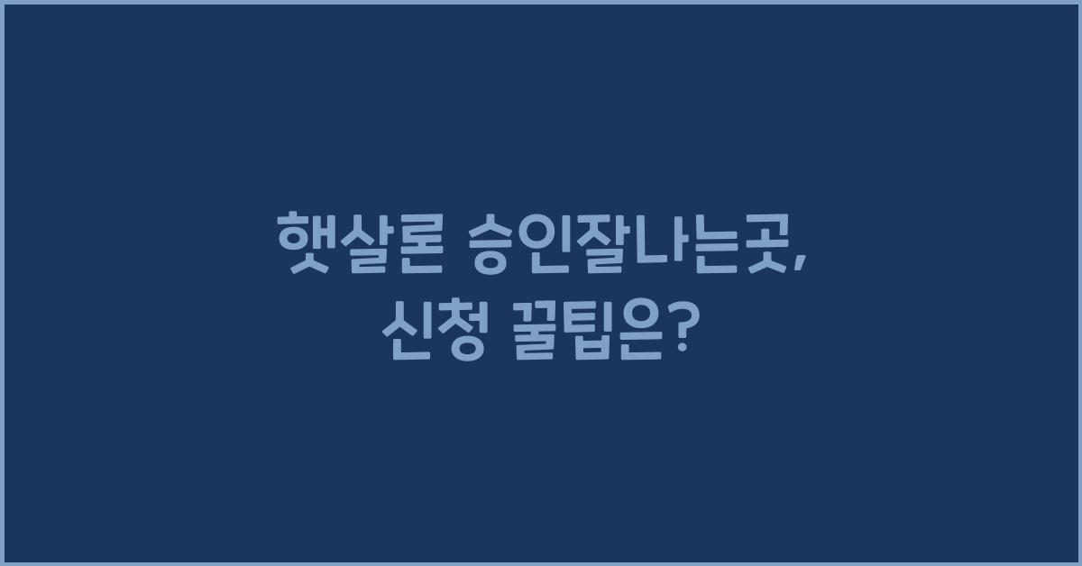 햇살론 승인잘나는곳