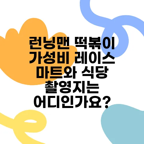 런닝맨 떡볶이 가성비 레이스 마트와 식당 촬영지는 어디인가요?