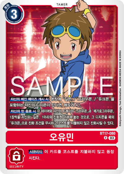 디지몬카드 정규 부스터 팩 BT17 시크릿 크라이시스 카드 리스트 BT17-080 오유민
