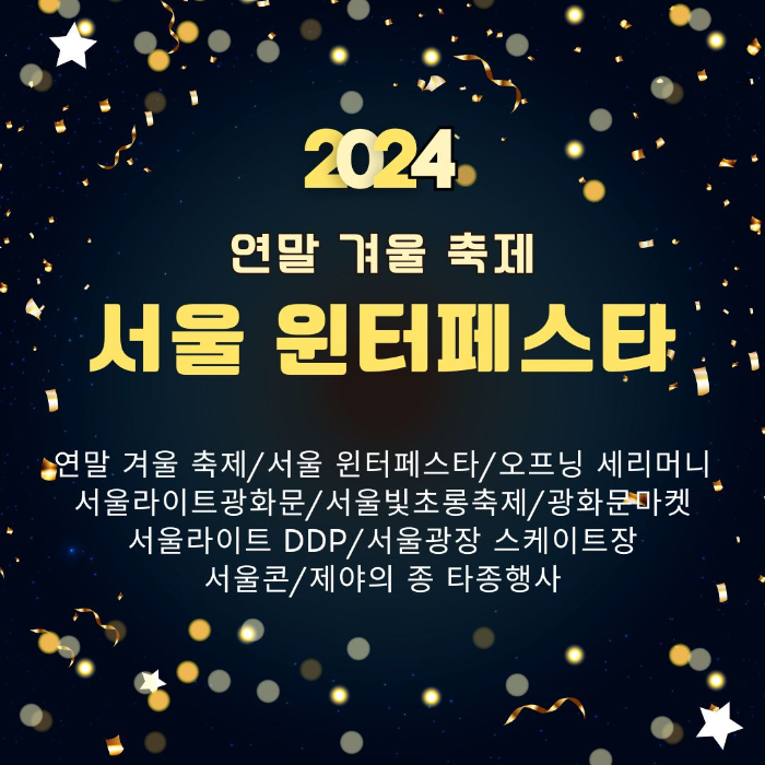 2024년/연말/겨울/축제/서울/윈터페스타/모음