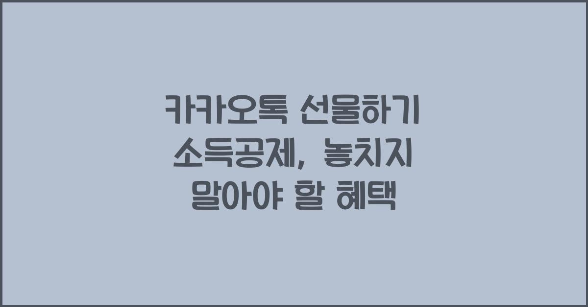 카카오톡 선물하기 소득공제