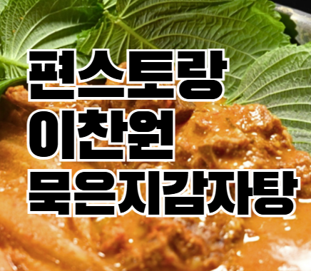 편스토랑 이찬원 묵은지 감자탕 황금레시피