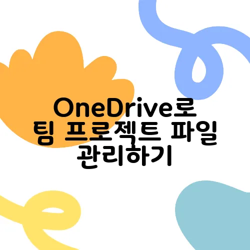 OneDrive로 팀 프로젝트 파일 관리하기