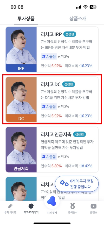 리치고-투자따라하기-DC형-선택