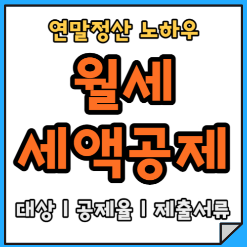 [연말정산] 월세 세액공제 어떻게 받지?ㅣ대상 및 조건&#44; 공제율&#44; 준비 서류까지 총정리!