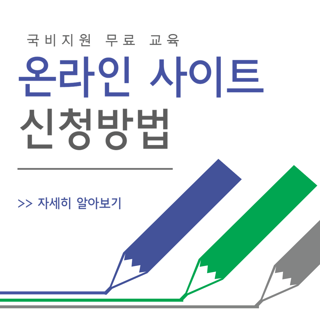국비지원 무료 교육 온라인 사이트 신청방법