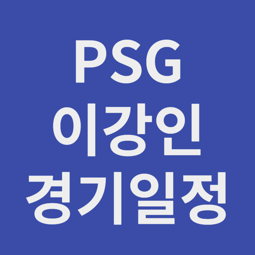 PSG 이강인 경기일정