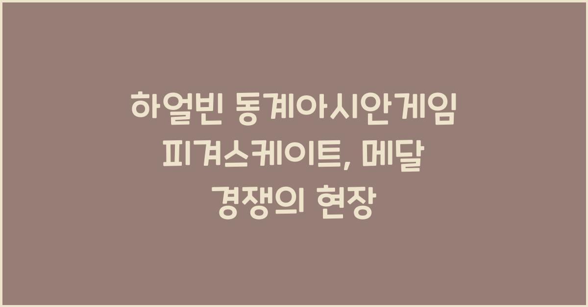 하얼빈 동계아시안게임 피겨스케이트
