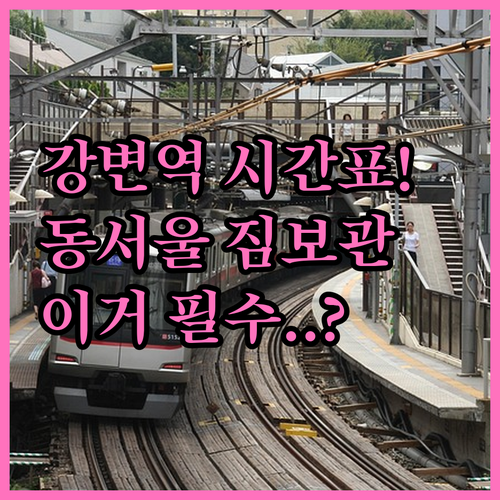 강변역 지하철 시간표와 동서울터미널 ..