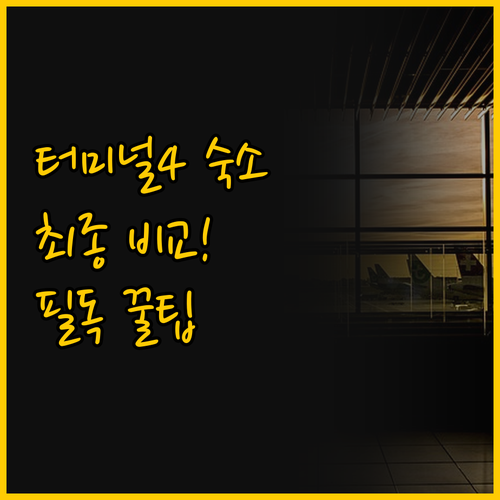 히드로 공항 터미널4 숙소 고민이라면..