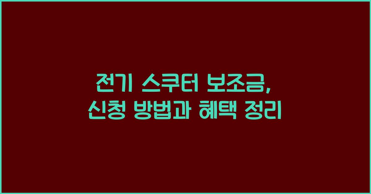 전기 스쿠터 보조금