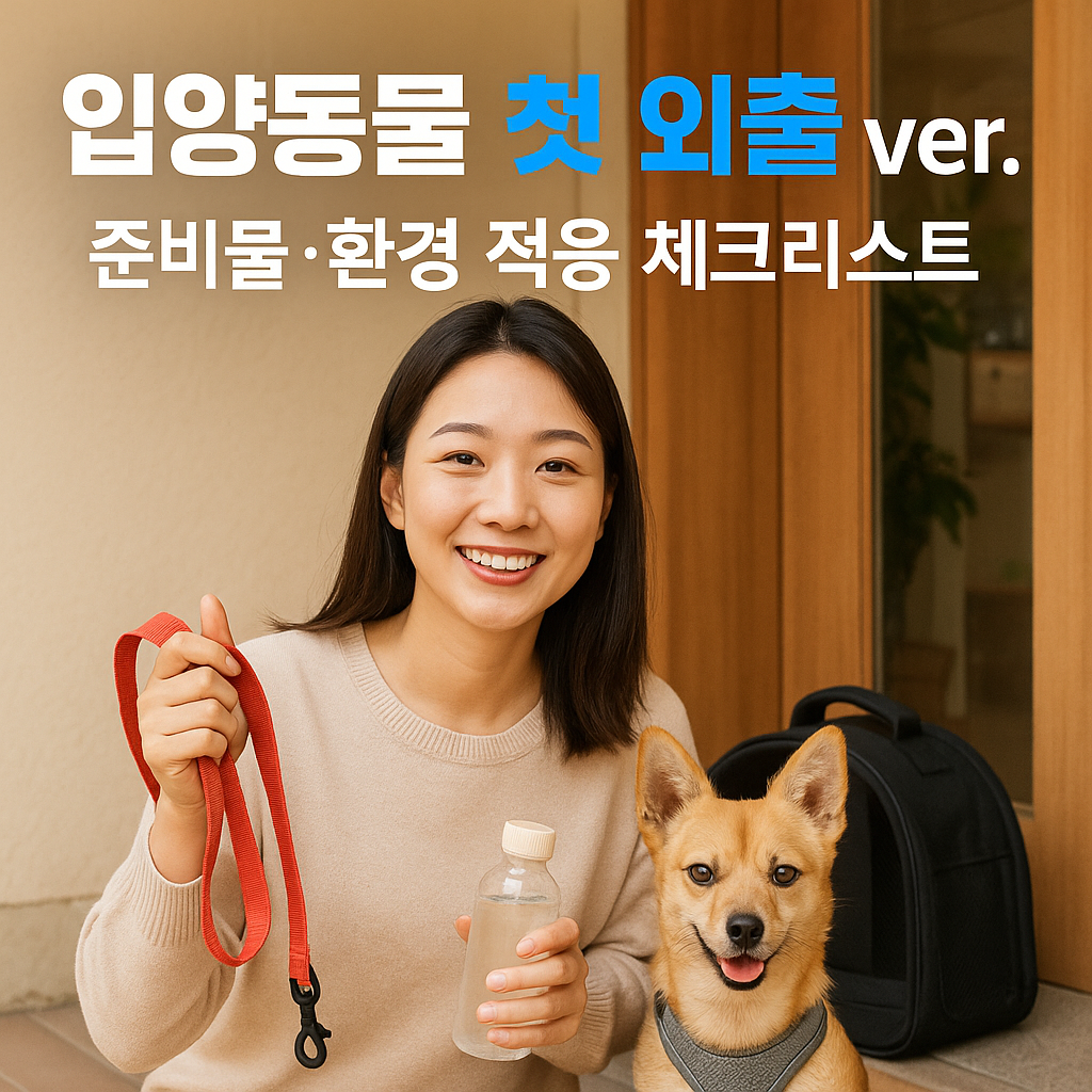입양동물 첫 외출 2026 ver. ｜ 준비물&middot;환경 적응 체크리스트