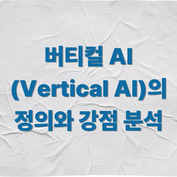 버티컬 AI (Vertical AI)의 정의와 강점 분석
