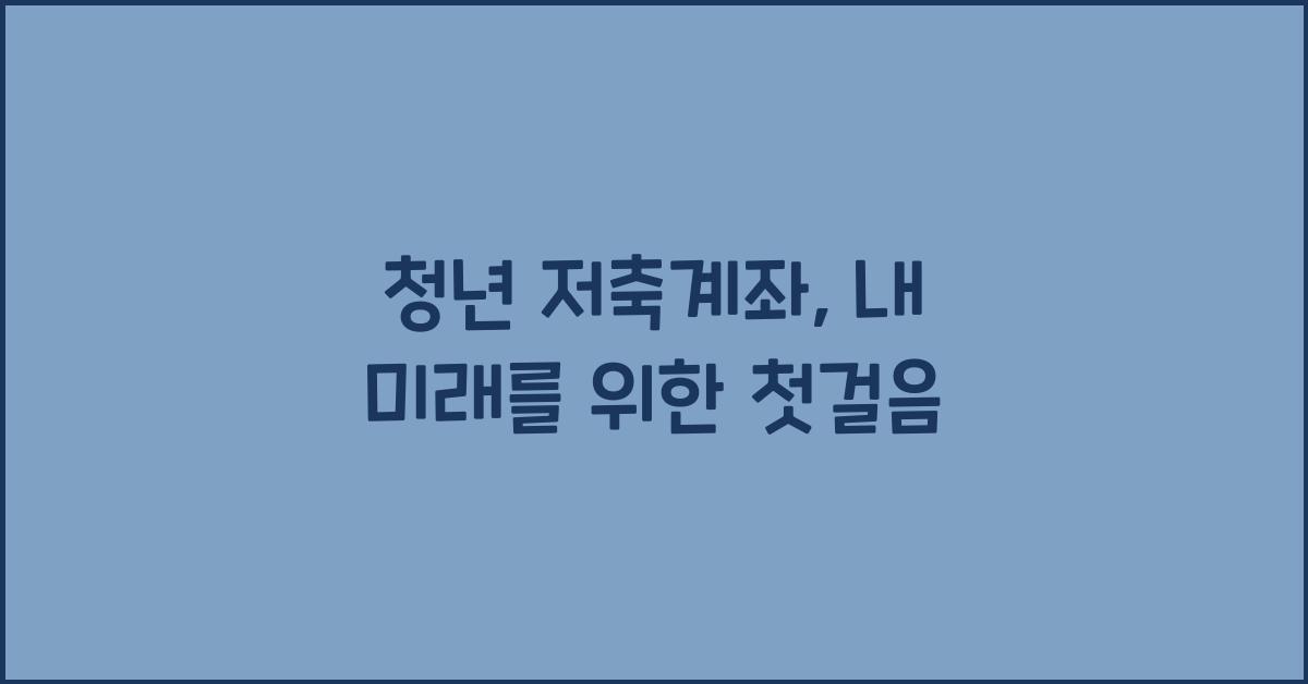 청년 저축계좌