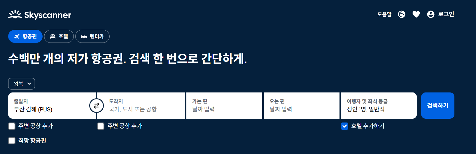 비행기표 예약 사이트