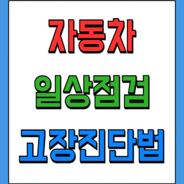 자동차 일상점검 방법과 정비소 가기 전 셀프 고장진단 팁