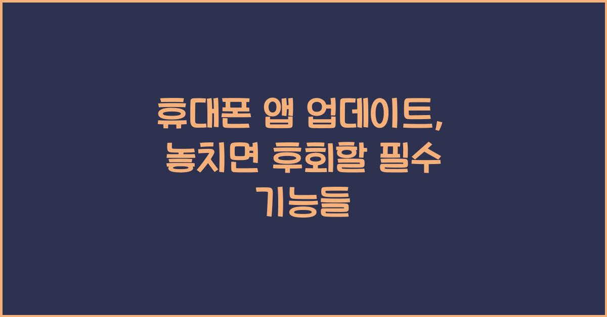 휴대폰 앱 업데이트