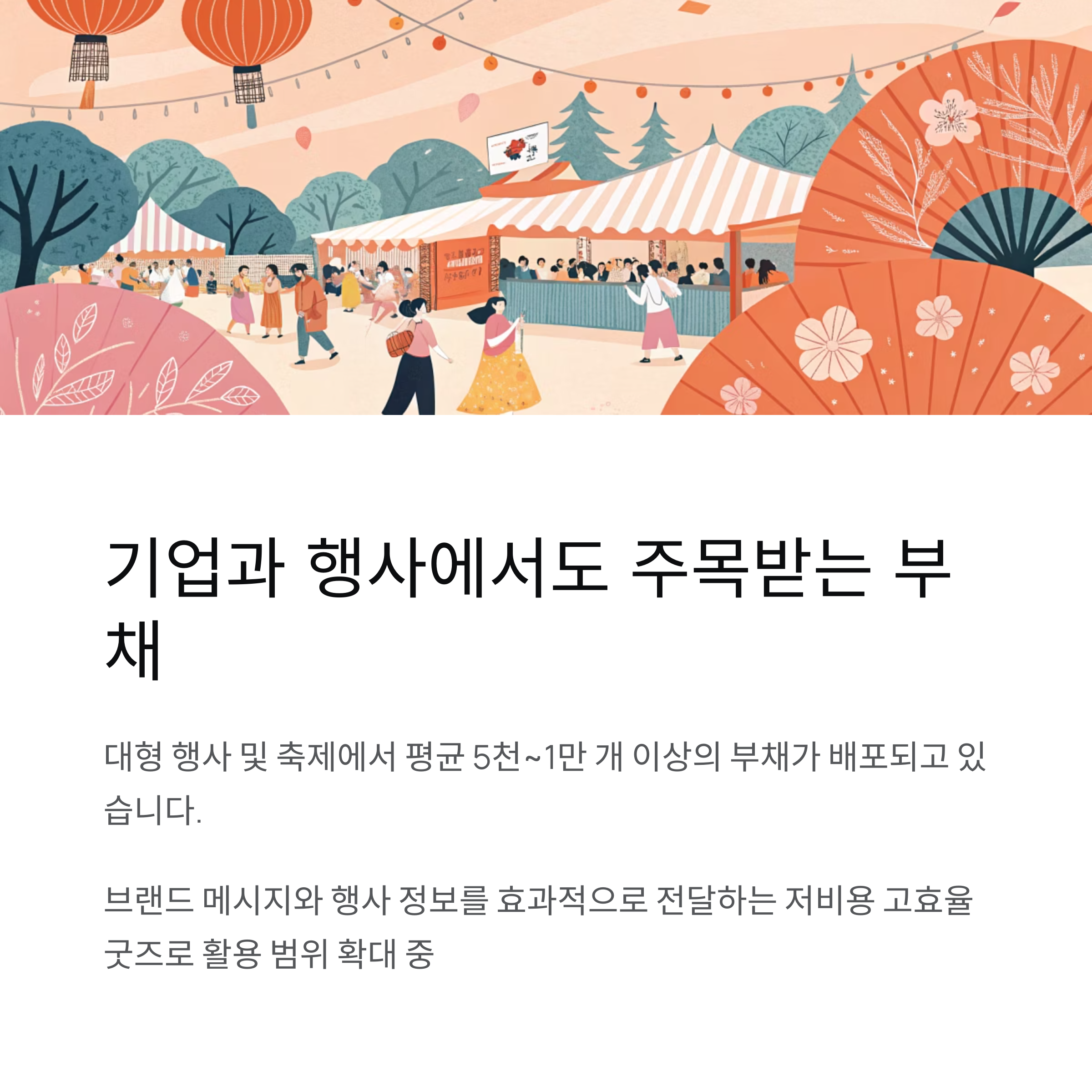 기업과 행사에서도 주목받는 부채