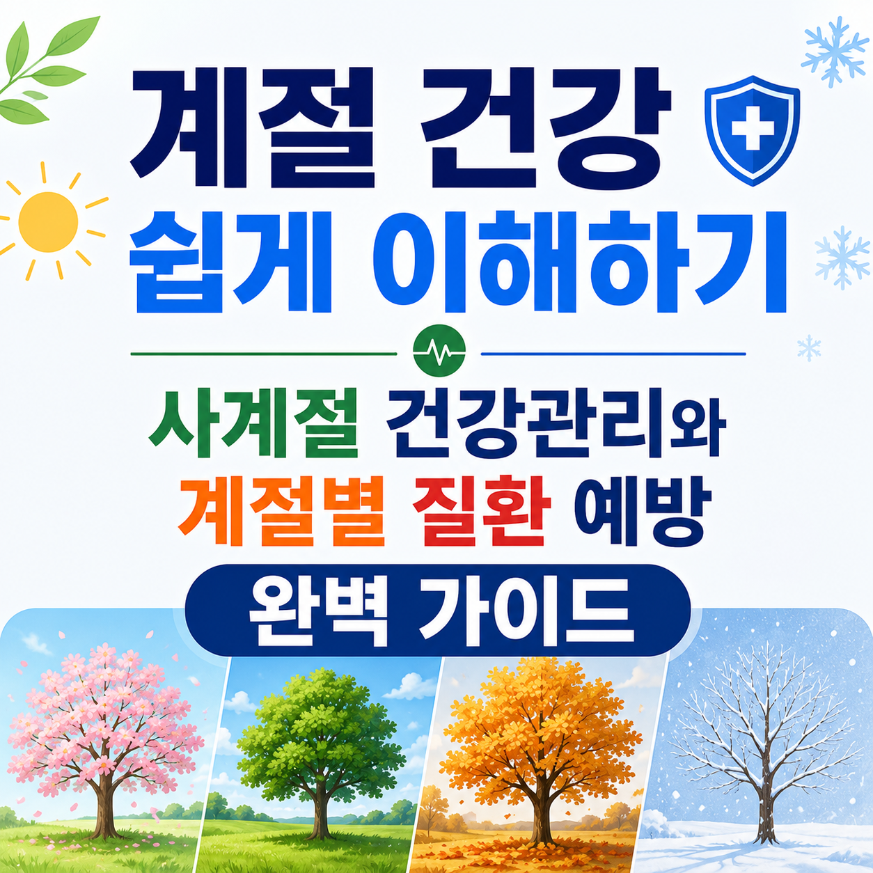 계절 건강