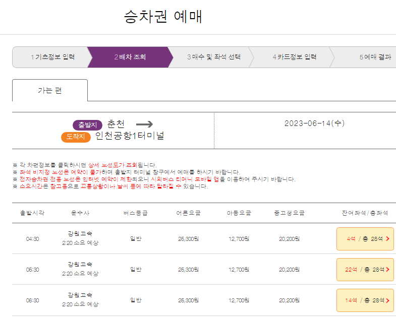 춘천에서 인천공항가는 버스 예매