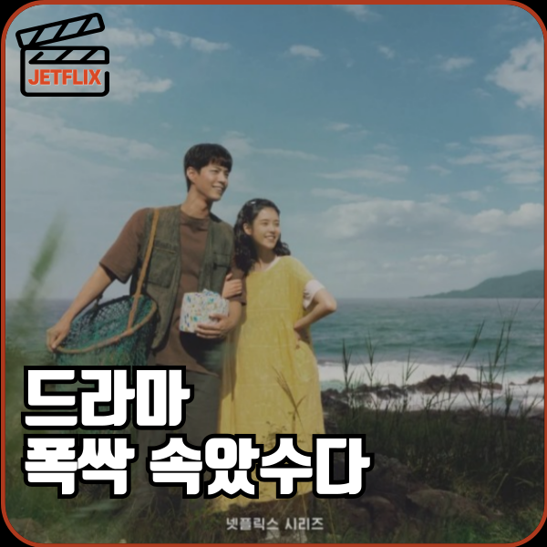 넷플릭스 오리지널 시리즈 폭싹 속았수다 새로운 인물 2막 줄거리 3막 예고편