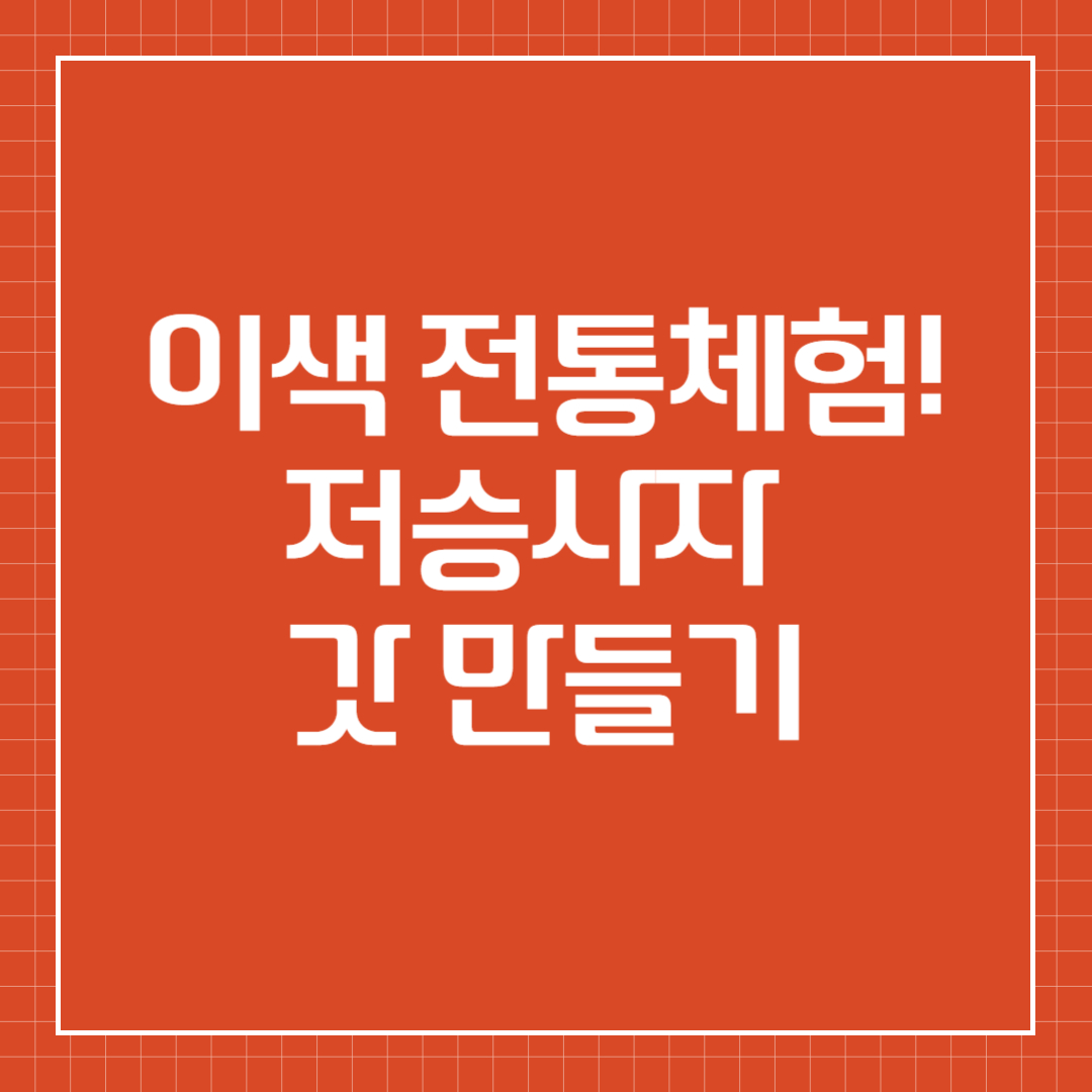 이색 전통체험! 저승사자 갓 만들기