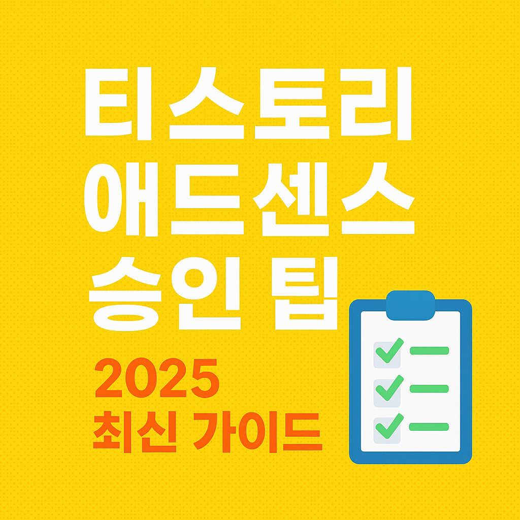 티스토리 애드센스 승인 팁 (2025 최신 가이드)