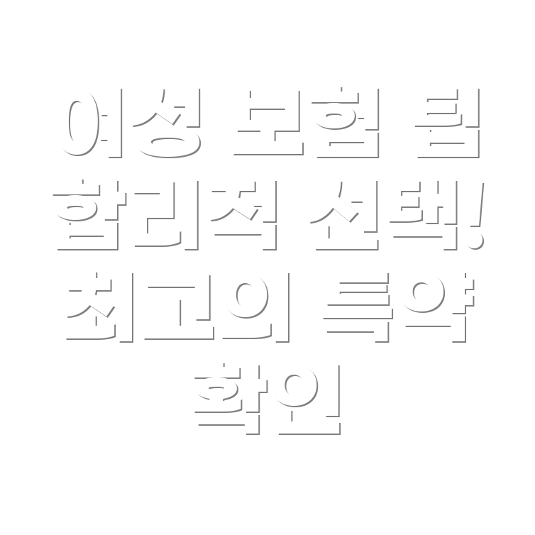 저렴한 여성 특약이 포함된 자동차 보험