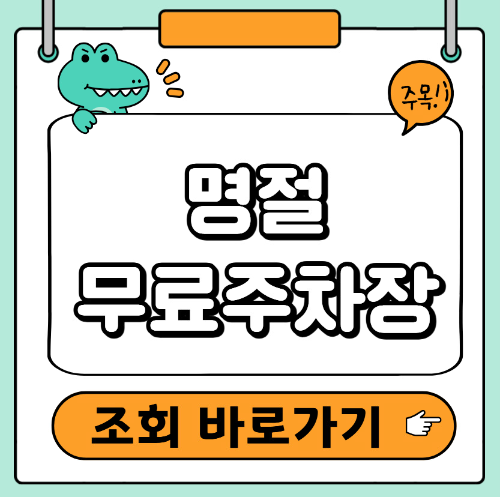 설연휴 무료주차장