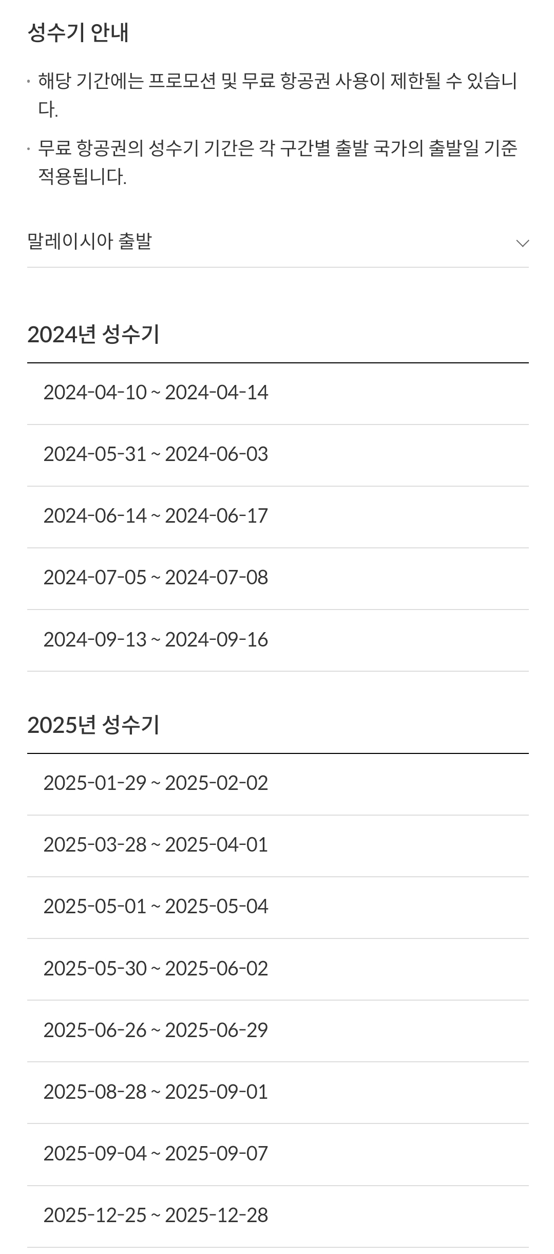 제주항공(JEJUair) 국제선 말레이시아 출발 성수기 안내