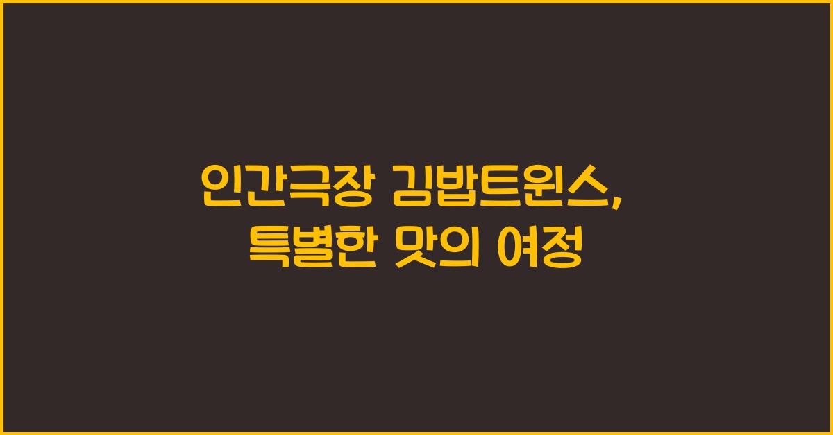 인간극장 김밥트윈스