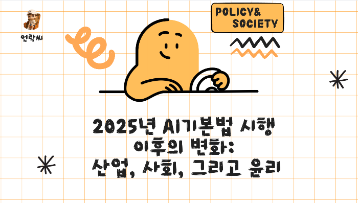 2025년 AI기본법 시행 이후의 변화: 산업, 사회, 그리고 윤리