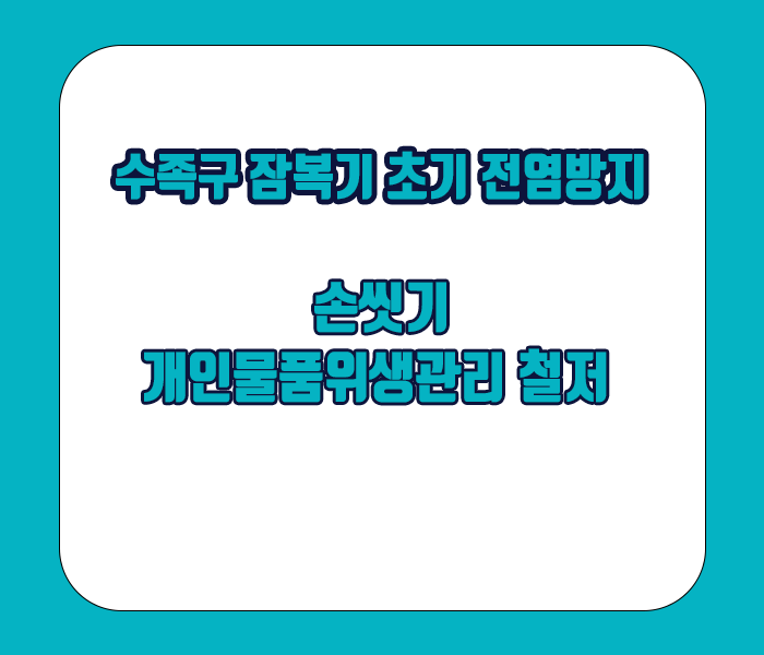 수족구병 잠복기 초기에 전염방지 중요