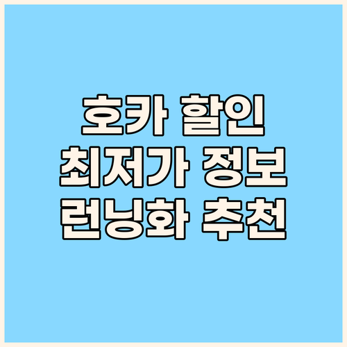 가성비 런닝화 끝판왕! 호카 마하6,