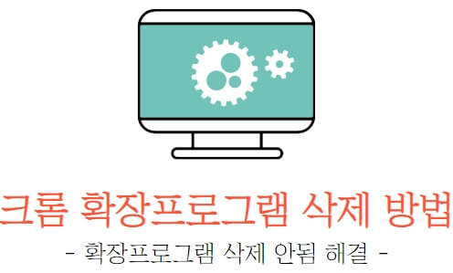 크롬-확장프로그램-삭제-방법