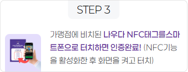 3. 나우다 NFC태그 터치