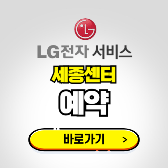 세종센터 LG전자서비스 예약하기 ❘ A/S 신청 수리 영업시간 전화번호 찾기
