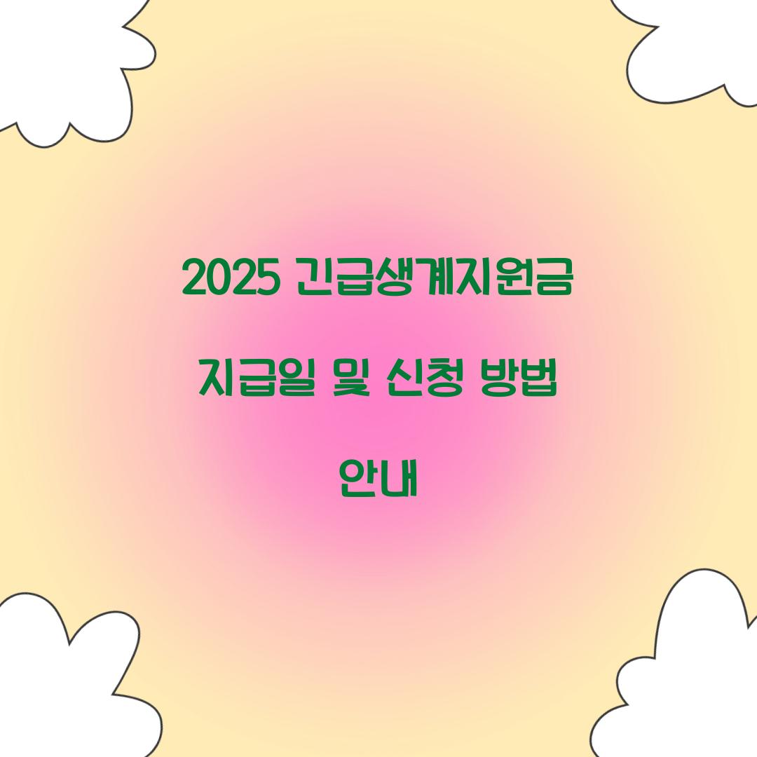 긴급생계지원금 지급일