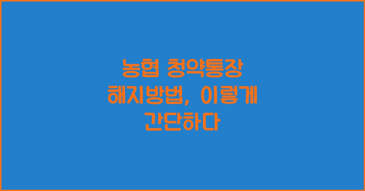 농협 청약통장 해지방법