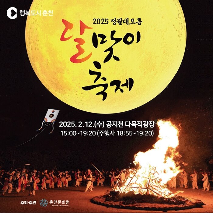 2025년 정월대보름 전국 일정, 행사내용, 주차안내