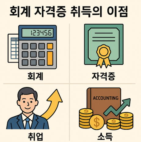 회계 자격증 취득의 이점