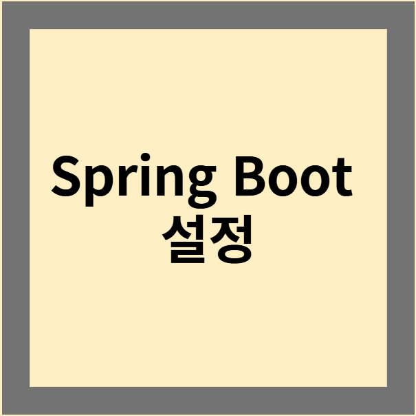 Spring Boot 설정