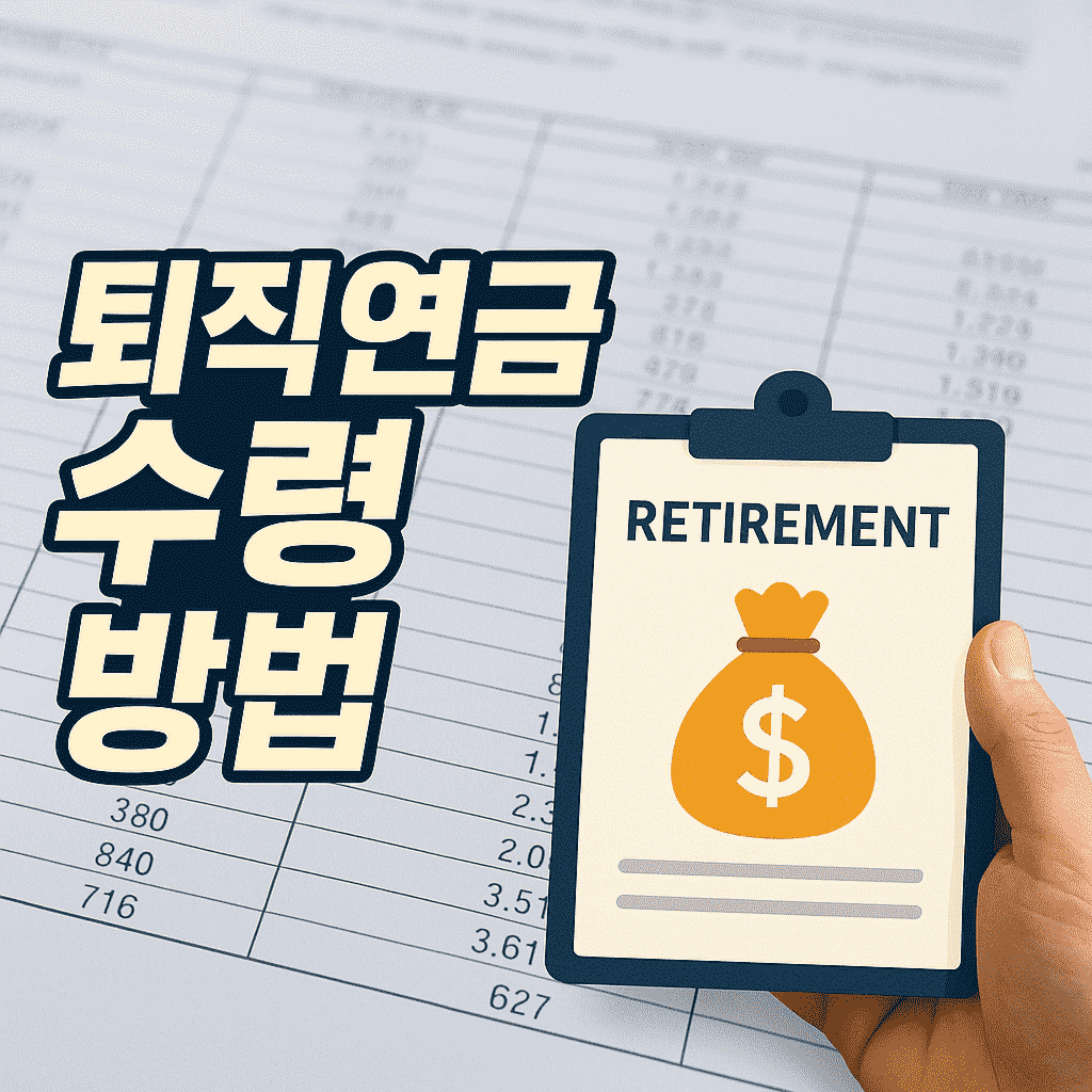 퇴직연금 수령 방법