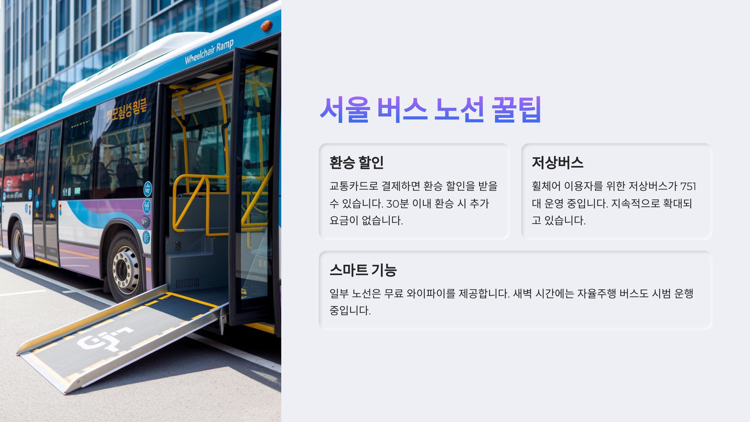 서울 버스 노선 꿀팁 모음