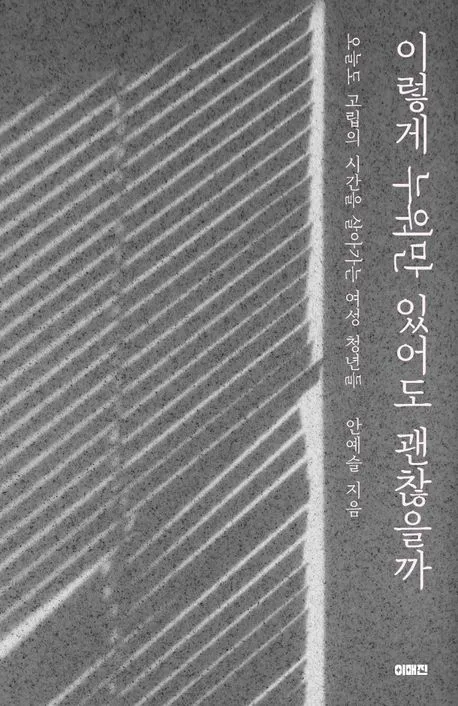 【외로움과 고립】 국립중앙도서관 12월 사서추천도서 소개! [문학 인문예술 사회 자연 과학 책]