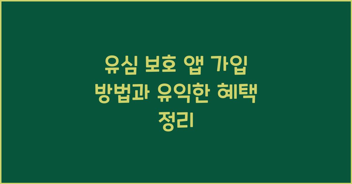 유심 보호 앱