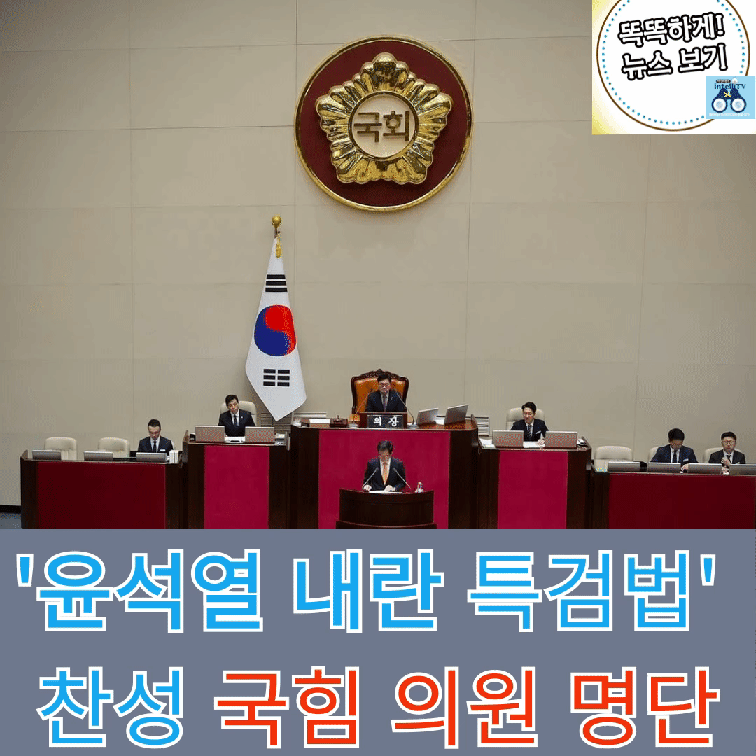 '윤석열 내란&nbsp;특검법'&nbsp;찬성&nbsp;국힘 의원 명단
